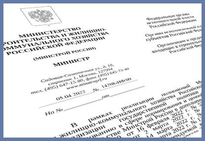 Минстрой России опубликовал письмо от 05.04.2022 № 14208-ИФ/09